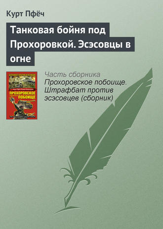 Обложка книги «Танковая бойня под Прохоровкой. Эсэсовцы в огне»