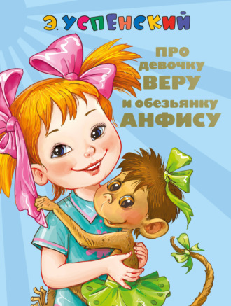 Обложка книги «Про девочку Веру и обезьянку Анфису. Вера и Анфиса продолжаются»