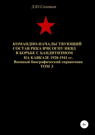 Обложка книги «Командно-начальствующий состав РККА, ВЧК, ОГПУ, НКВД в борьбе с бандитизмом на Кавказе в 1920-1941 гг. Том 3»