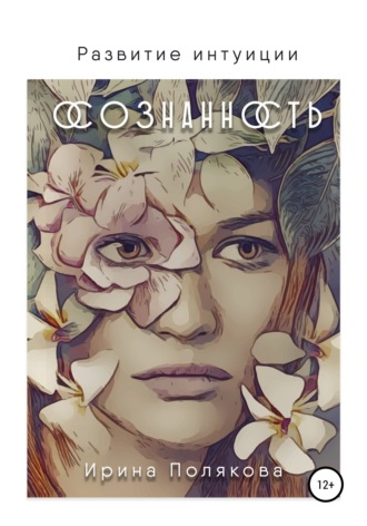 Обложка книги «Развитие интуиции. Осознанность»