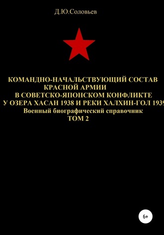 Обложка книги «Командно-начальствующий состав Красной Армии в советско-японском конфликте у озера Хасан 1938 и реки Халхин-Гол 1939. Том 2»