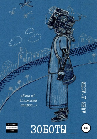 Обложка книги «ЗоБоты»