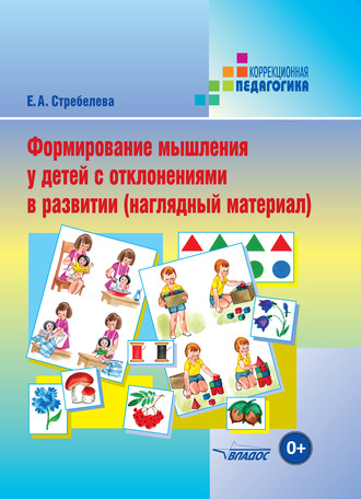 Е. А. Стребелева. Формирование мышления у детей с отклонениями в развитии (наглядный материал)