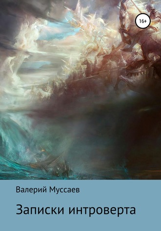 Обложка книги «Записки интроверта»