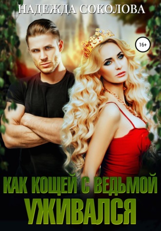 Обложка книги «Как Кощей с ведьмой уживался»