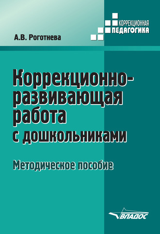 Обложка книги «Коррекционно-развивающая работа с дошкольниками»