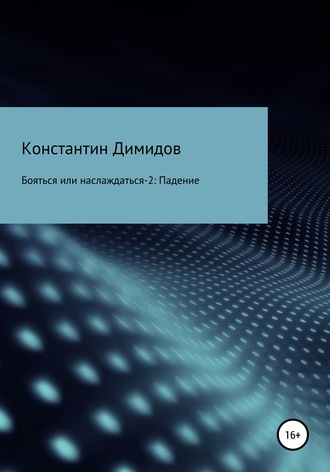 Константин Димидов. Бояться или наслаждаться 2. Падение