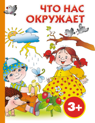 Обложка книги «Что нас окружает»