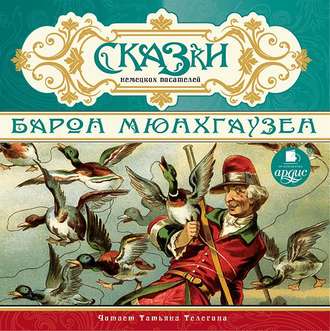 Обложка книги «Сказки немецких писателей. Барон Мюнхгаузен»