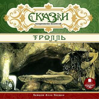 Обложка книги «Сказки скандинавских писателей. Тролль»