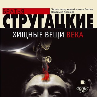 Обложка книги «Хищные вещи века»