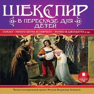 Обложка книги «Шекспир в пересказе для детей»