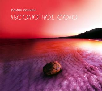Обложка книги «Абсолютное соло»