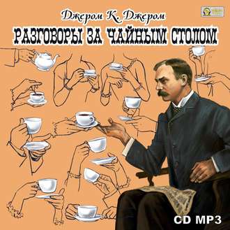 Обложка книги «Разговоры за чайным столом»