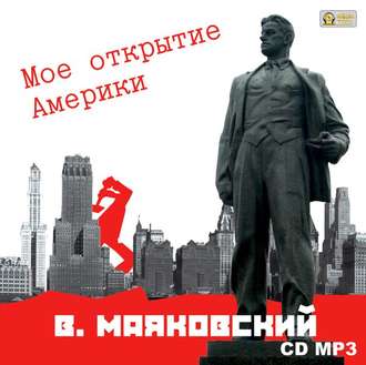 Обложка книги «Мое открытие Америки»