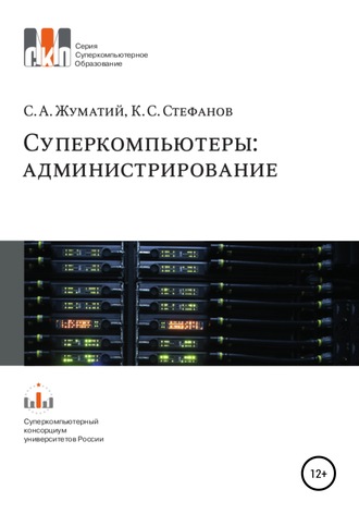 Обложка книги «Cуперкомпьютеры: администрирование»