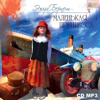 Обложка книги «Маленькая принцесса»