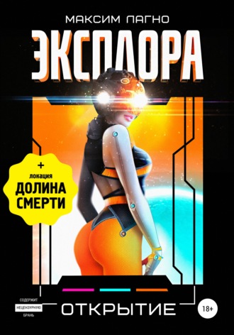 Обложка книги «Эксплора 3. Открытие»