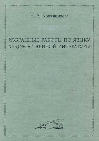 Обложка книги «Избранные работы по языку художественной литературы»