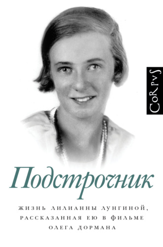 Обложка книги «Подстрочник. Жизнь Лилианны Лунгиной, рассказанная ею в фильме Олега Дормана»