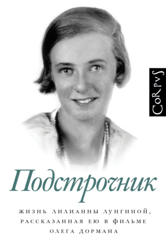 Олег Дорман. Подстрочник. Жизнь Лилианны Лунгиной, рассказанная ею в фильме Олега Дормана