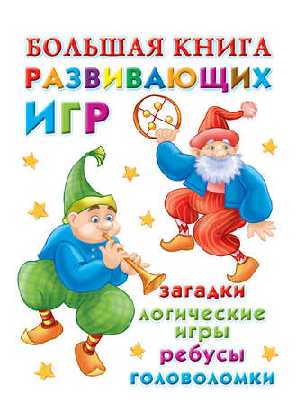 В. Г. Дмитриева. Большая книга развивающих игр: загадки, логические игры, ребусы, головоломки