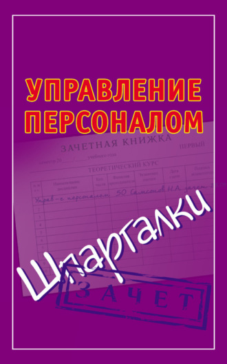 Обложка книги «Управление персоналом. Шпаргалки»
