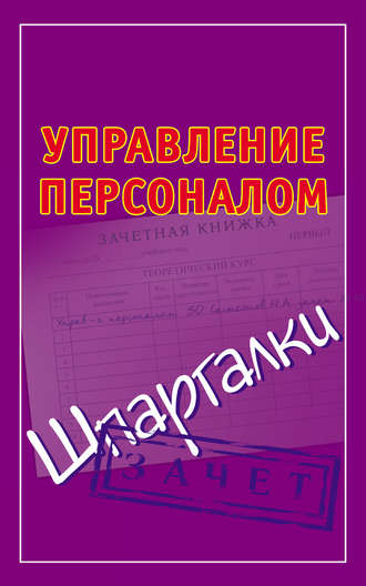 Группа авторов. Управление персоналом. Шпаргалки