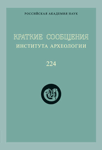 Обложка книги «Краткие сообщения Института археологии. Выпуск 224»