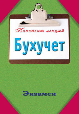 Обложка книги «Бухучет»
