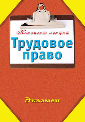 Группа авторов. Трудовое право