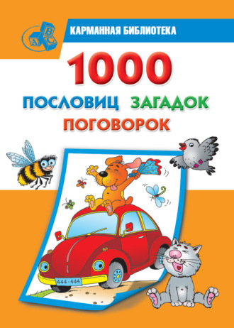 Обложка книги «1000 пословиц, загадок, поговорок»