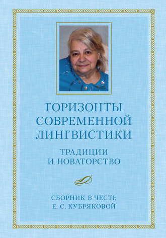 Обложка книги «Горизонты современной лингвистики: Традиции и новаторство. Сборник в честь Е. С. Кубряковой»