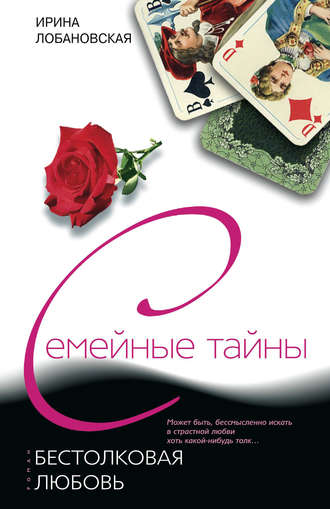 Обложка книги «Бестолковая любовь»