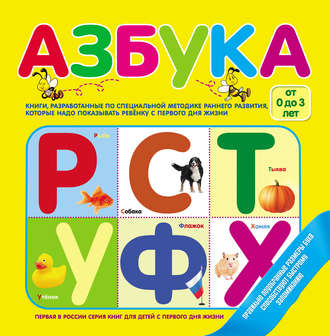 Обложка книги «Азбука»
