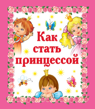 Обложка книги «Как стать принцессой»