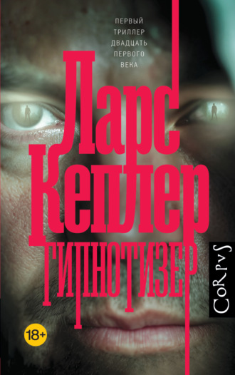 Обложка книги «Гипнотизер»