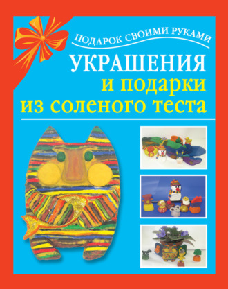 Обложка книги «Украшения и подарки из соленого теста»