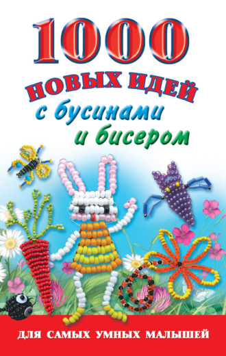 Обложка книги «1000 новых идей с бусинами и бисером»