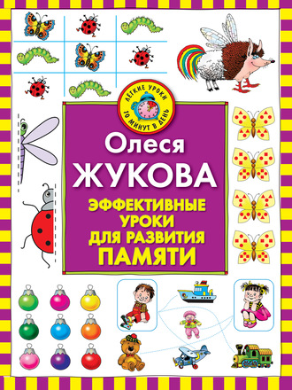 Обложка книги «Эффективные уроки для развития памяти»