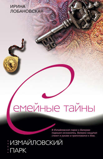 Обложка книги «Измайловский парк»