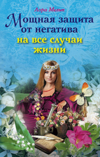 Обложка книги «Мощная защита от негатива на все случаи жизни»