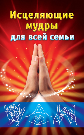 Обложка книги «Исцеляющие мудры для всей семьи»