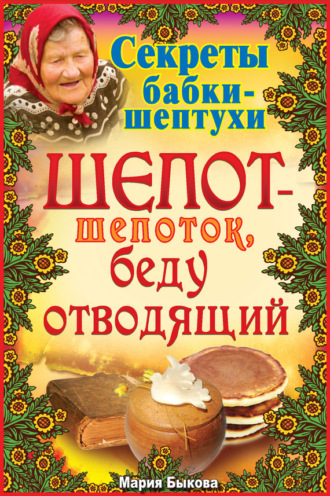 Обложка книги «Шепот-шепоток, беду отводящий»