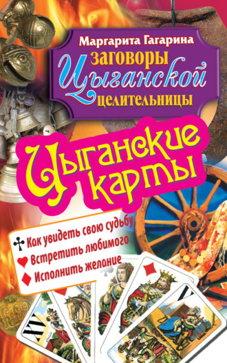 Обложка книги «Цыганские карты. Как увидеть свою судьбу, встретить любимого, исполнить желание»