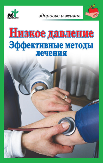 Обложка книги «Низкое давление. Эффективные методы лечения»