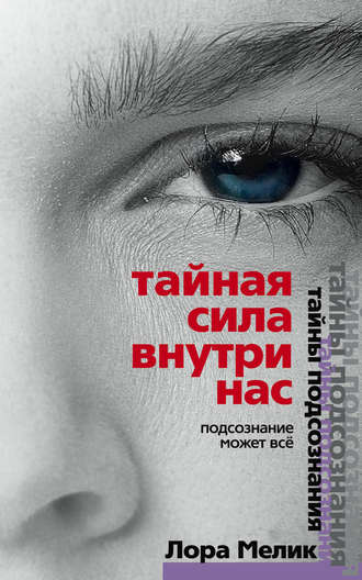 Обложка книги «Тайная сила внутри нас. Подсознание может все»