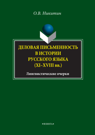 О. В. Никитин. Деловая письменность в истории русского языка (XI–XVIII вв.). Лингвистические очерки