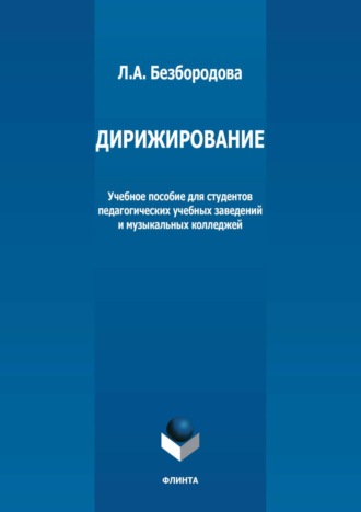 Л. А. Безбородова. Дирижирование. Учебное пособие для студентов педагогических учебных заведений и музыкальных колледжей