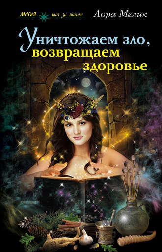 Обложка книги «Уничтожаем зло, возвращаем здоровье. Нетрадиционные способы лечения»